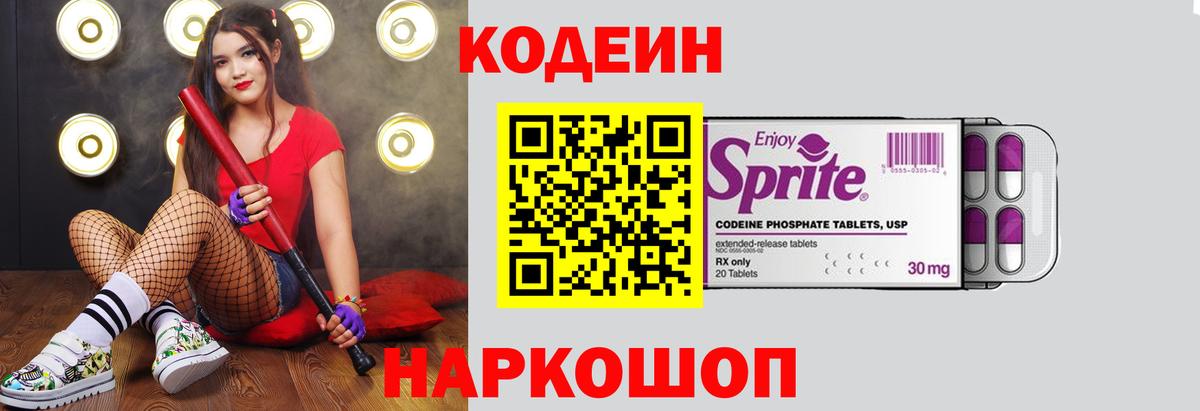 Codein напиток Lean (лин) Кинешма
